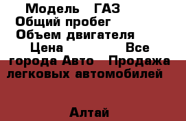  › Модель ­ ГАЗ 2705 › Общий пробег ­ 62 000 › Объем двигателя ­ 3 › Цена ­ 520 000 - Все города Авто » Продажа легковых автомобилей   . Алтай респ.,Горно-Алтайск г.